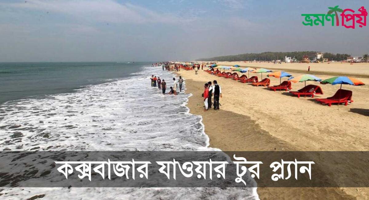 কিভাবে কক্সবাজার ট্যুর প্ল্যান করবেন