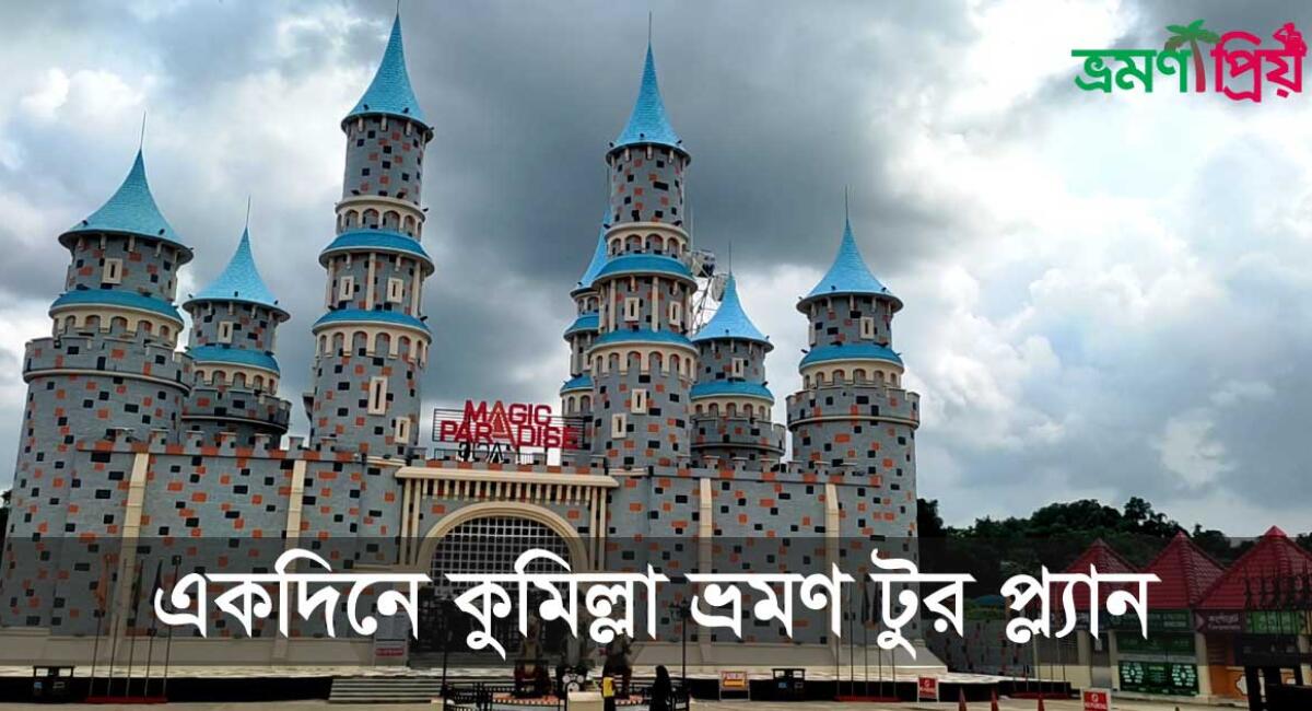 একদিনে কুমিল্লা ভ্রমণ করুন
