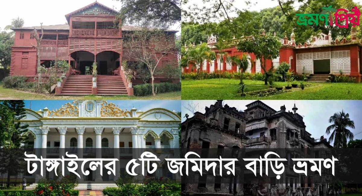একদিনে টাঙ্গাইলের পাঁচ জমিদার বাড়ি ভ্রমণ