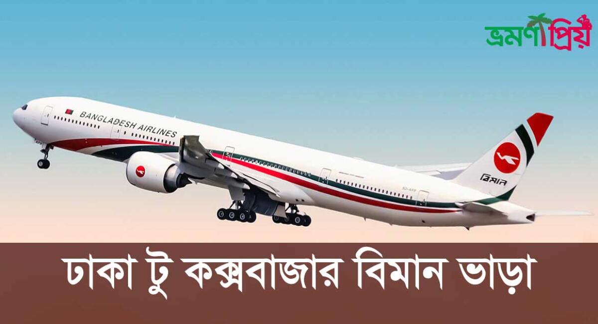 ঢাকা টু কক্সবাজার বিমান ভাড়া ২০২৫