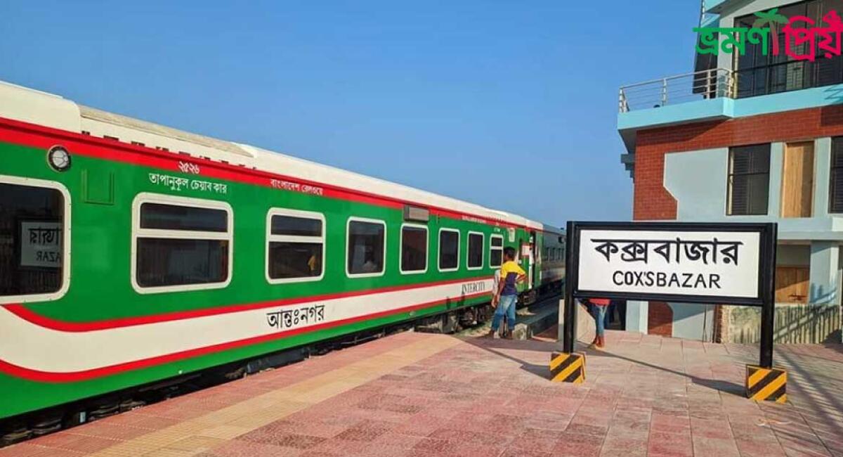 ঢাকা টু কক্সবাজার ট্রেন সময়সূচী ২০২৫