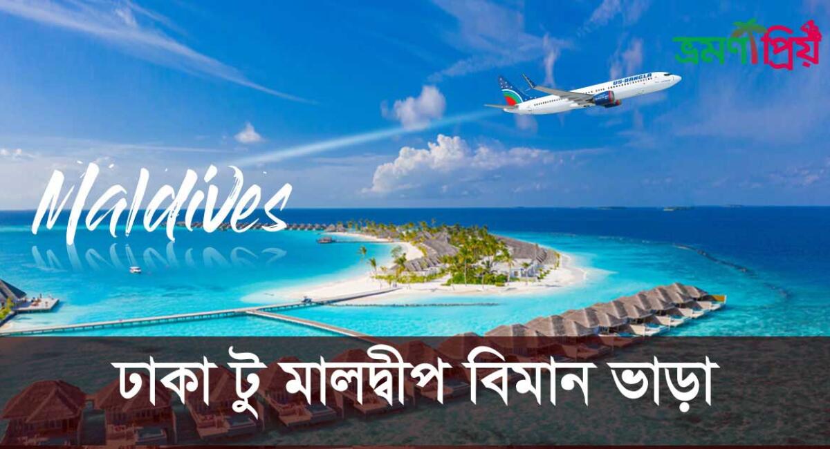 ঢাকা টু মালদ্বীপ বিমান ভাড়া ২০২৫