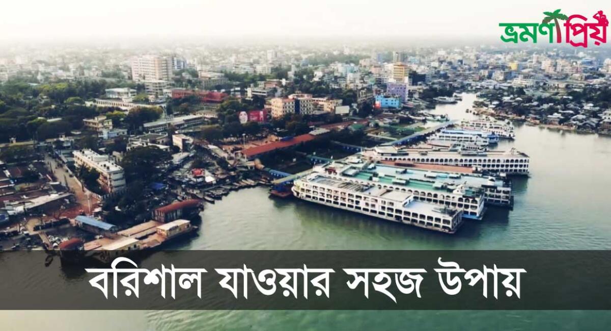 ঢাকা থেকে বরিশাল যাওয়ার সহজ উপায়