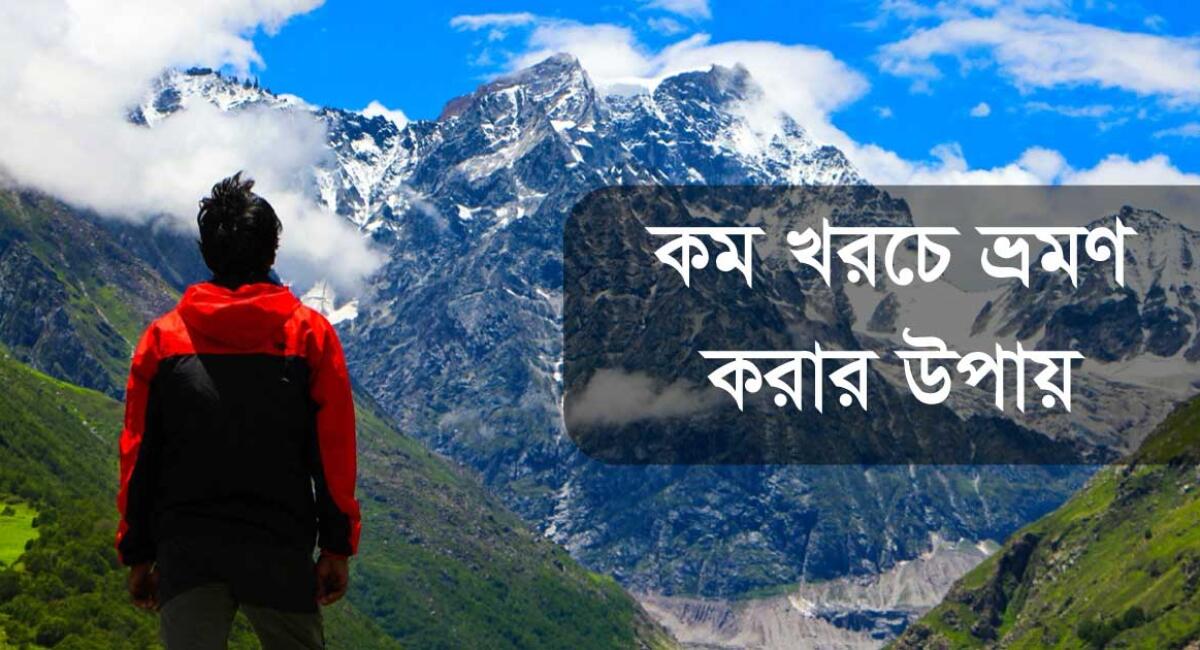 কম খরচে ভ্রমণ করার ১৫টি কার্যকরী উপায়