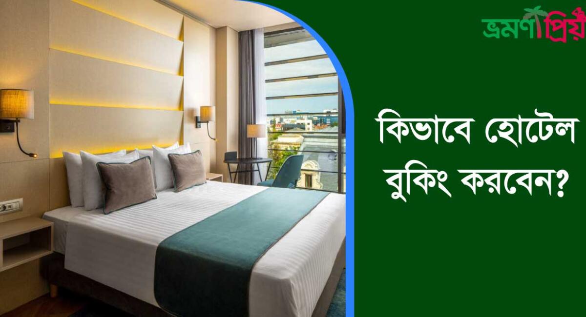 হোটেল বুকিং এর কিছু প্রয়োজনীয় পরামর্শ