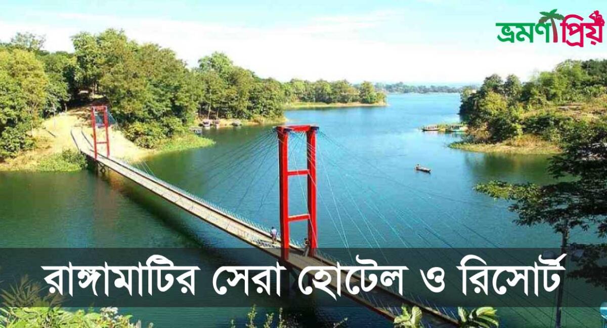 রাঙ্গামাটির হোটেল ও রিসোর্ট : ভাড়া, ঠিকানা ও ফোন নাম্বার