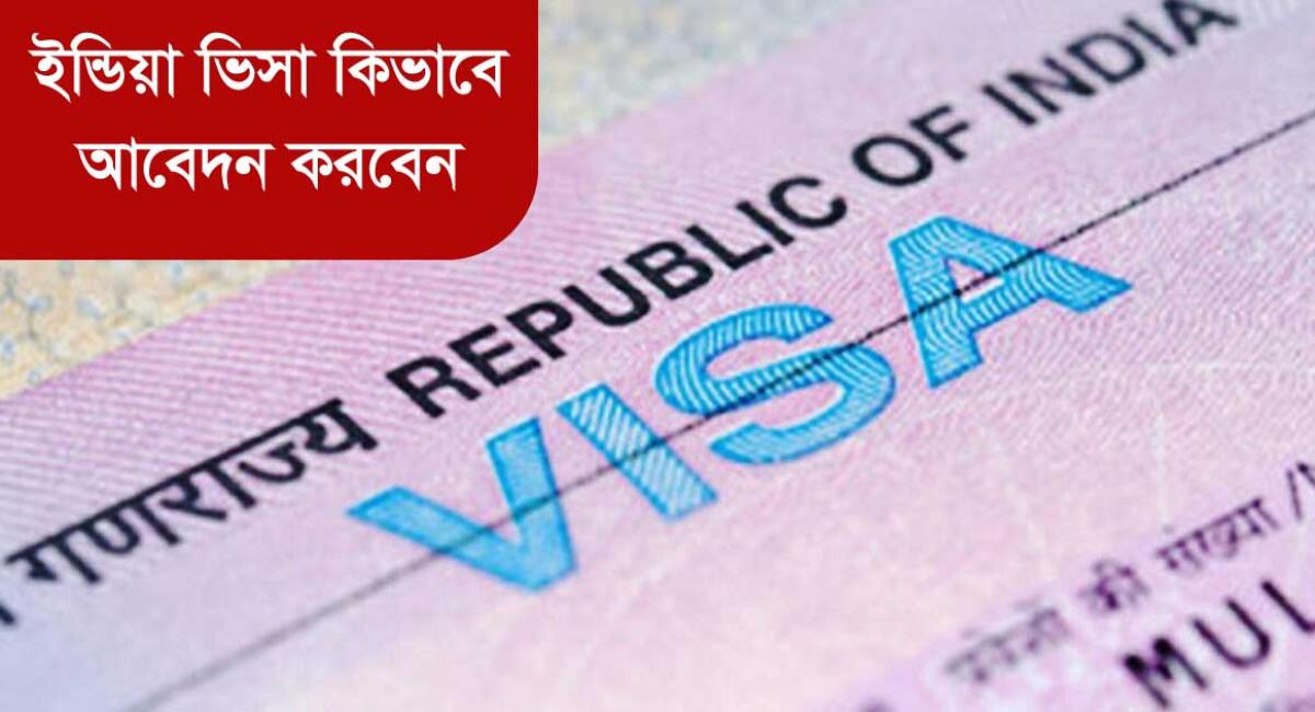 সহজেই কিভাবে ইন্ডিয়ান ভিসা আবেদন করবেন