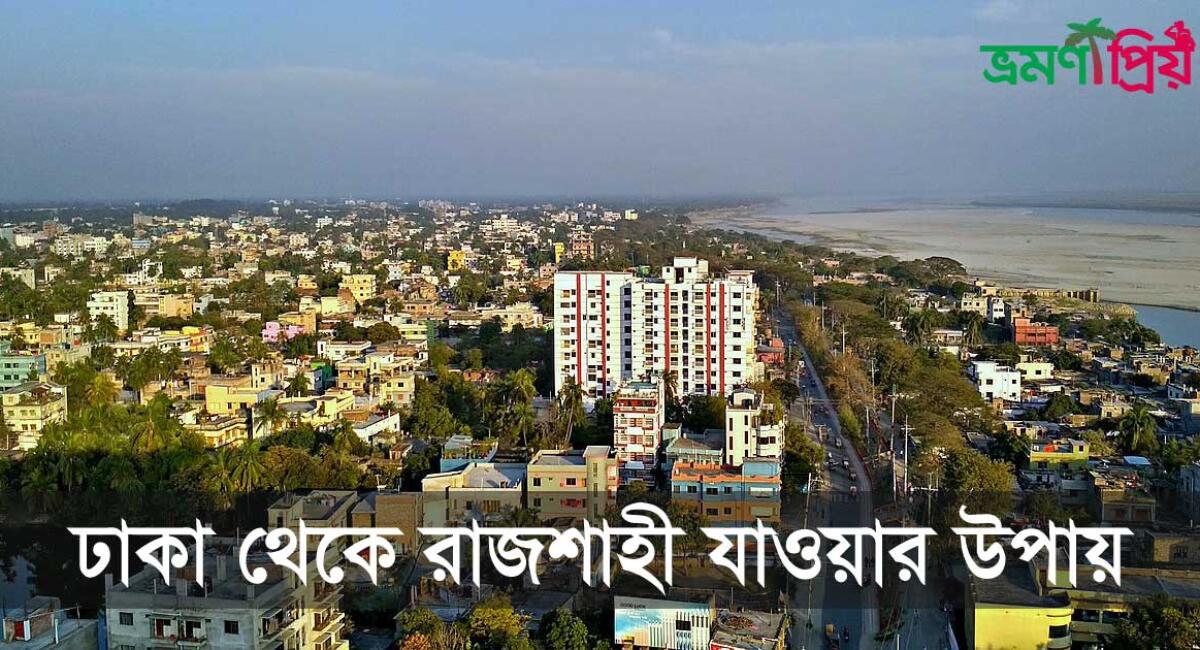 ঢাকা থেকে রাজশাহী যাওয়ার উপায় (বাস, ট্রেন ও বিমান)
