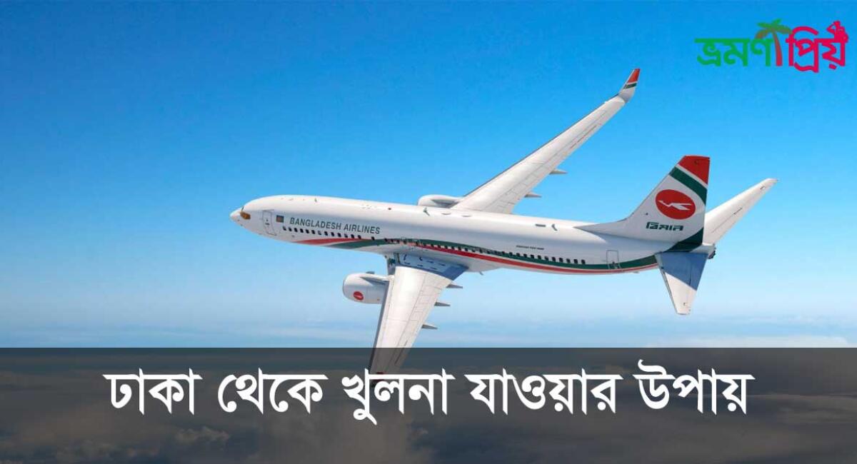 ঢাকা থেকে খুলনা যাওয়ার উপায়- বাস, ট্রেন ও বিমান
