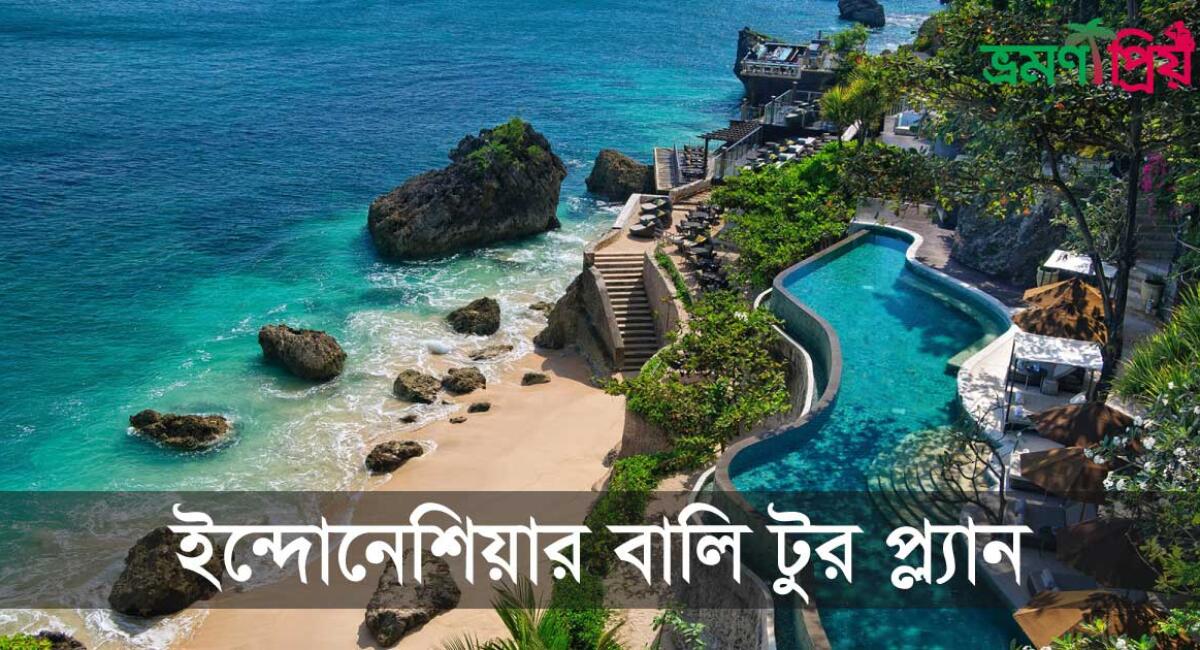 কিভাবে ইন্দোনেশিয়ার বালি টুর প্ল্যান করবেন