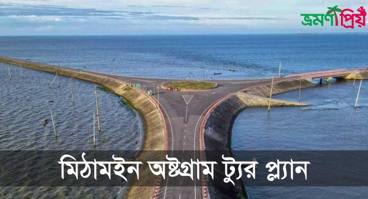 মিঠামইন অষ্টগ্রাম হাওর রোড কিভাবে ভ্রমণ করবেন