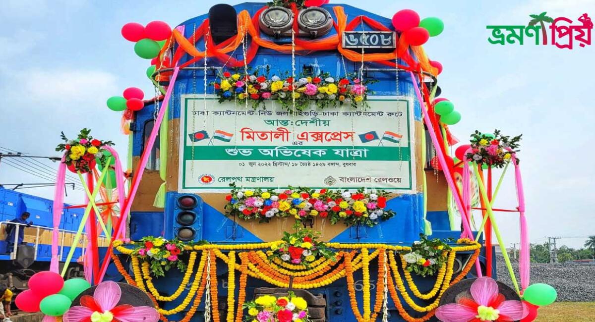 মিতালী এক্সপ্রেস ট্রেন – সময়সূচী, টিকেট ভাড়া ও প্রয়োজনীয় তথ্য