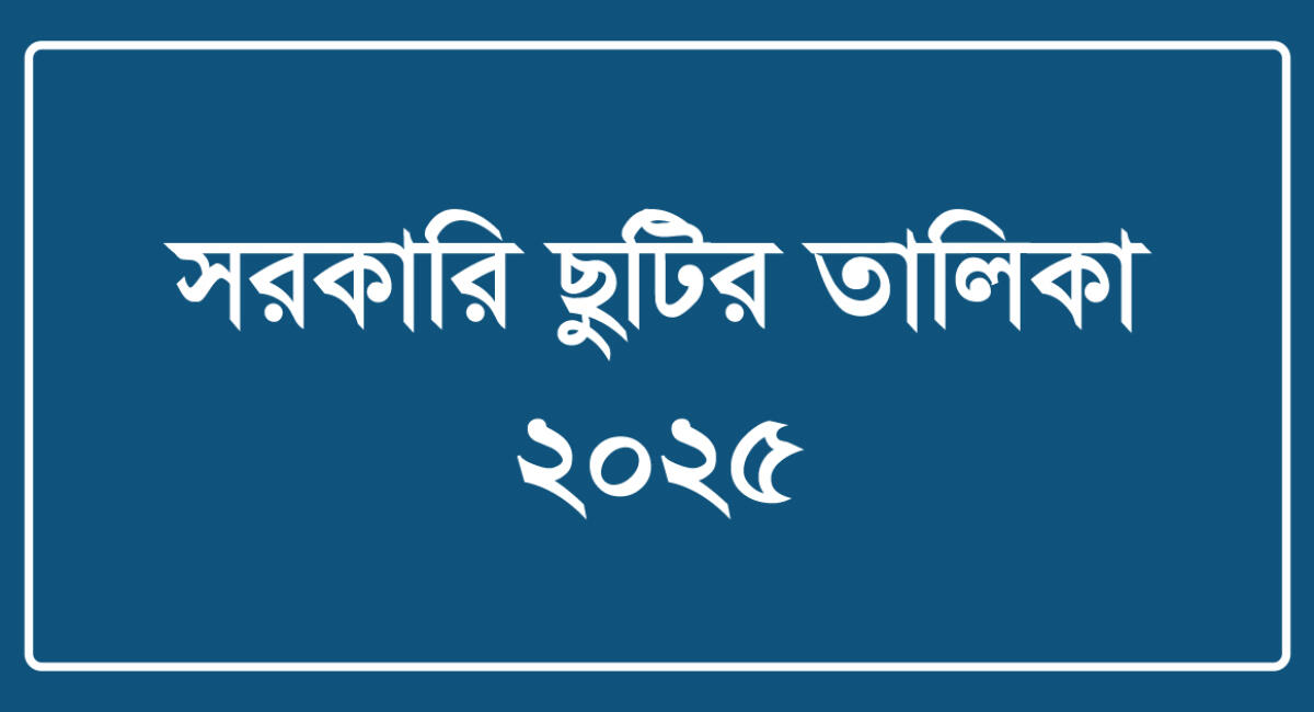 সরকারি ছুটির তালিকা ২০২৫