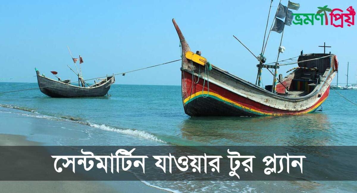 সেন্টমার্টিন ট্যুর প্ল্যান কিভাবে করবেন