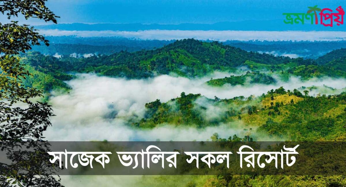 সাজেকের সকল রিসোর্ট ও কটেজের তথ্য