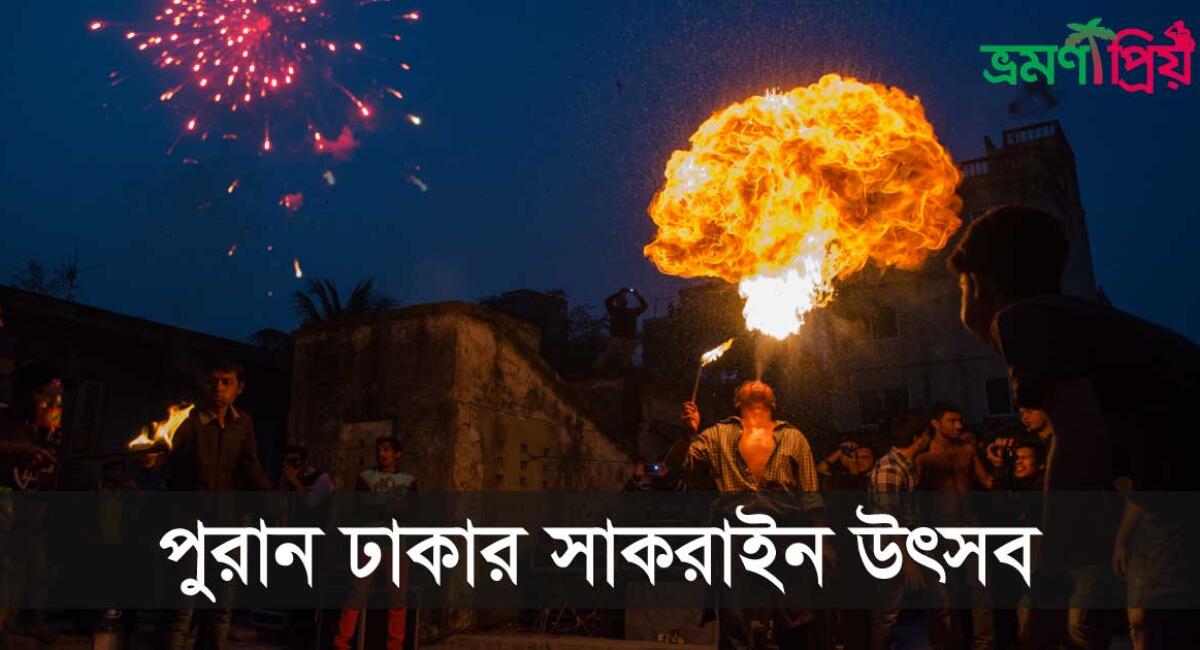 পুরান ঢাকার সাকরাইন উৎসব কিভাবে পালিত হয়