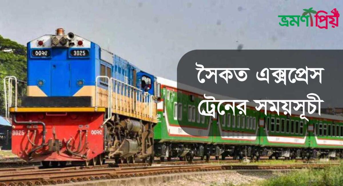 সৈকত এক্সপ্রেস ট্রেন – সময়সূচী, টিকেট মূল্য ও প্রয়োজনীয় তথ্য