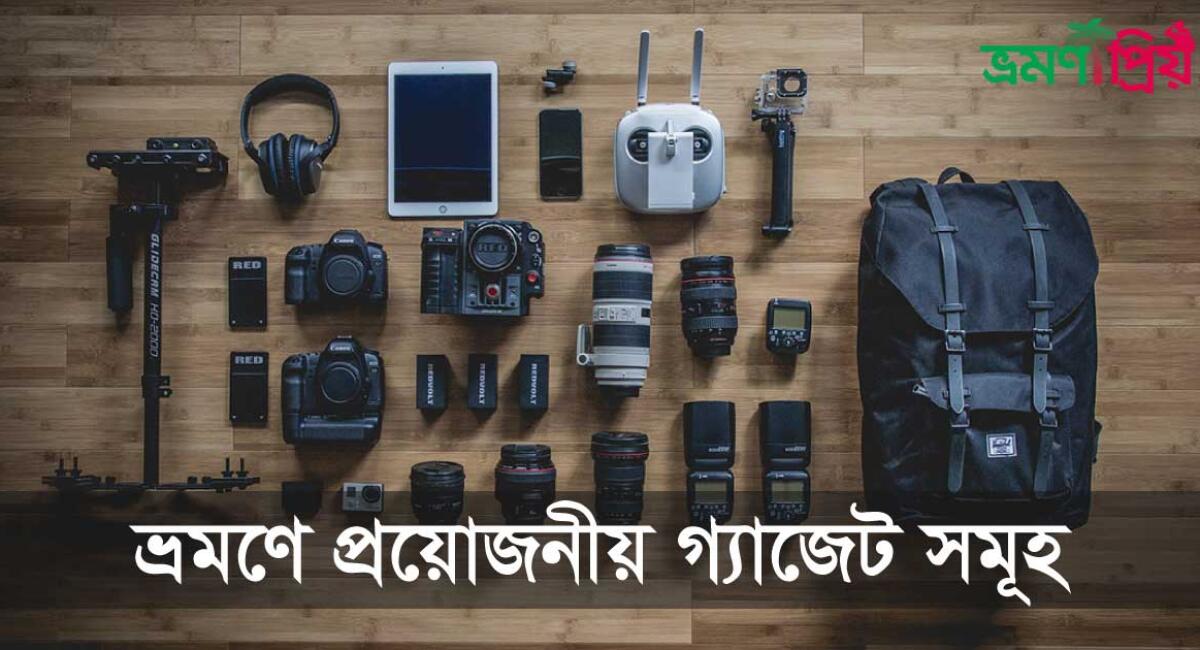 ভ্রমণে প্রয়োজনীয় গ্যাজেট হিসেবে কি কি রাখবেন