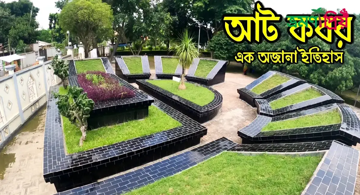 আট কবর কিভাবে যাবেন, আসা-যাওয়ার সকল খরচ - ভ্রমণপ্রিয়