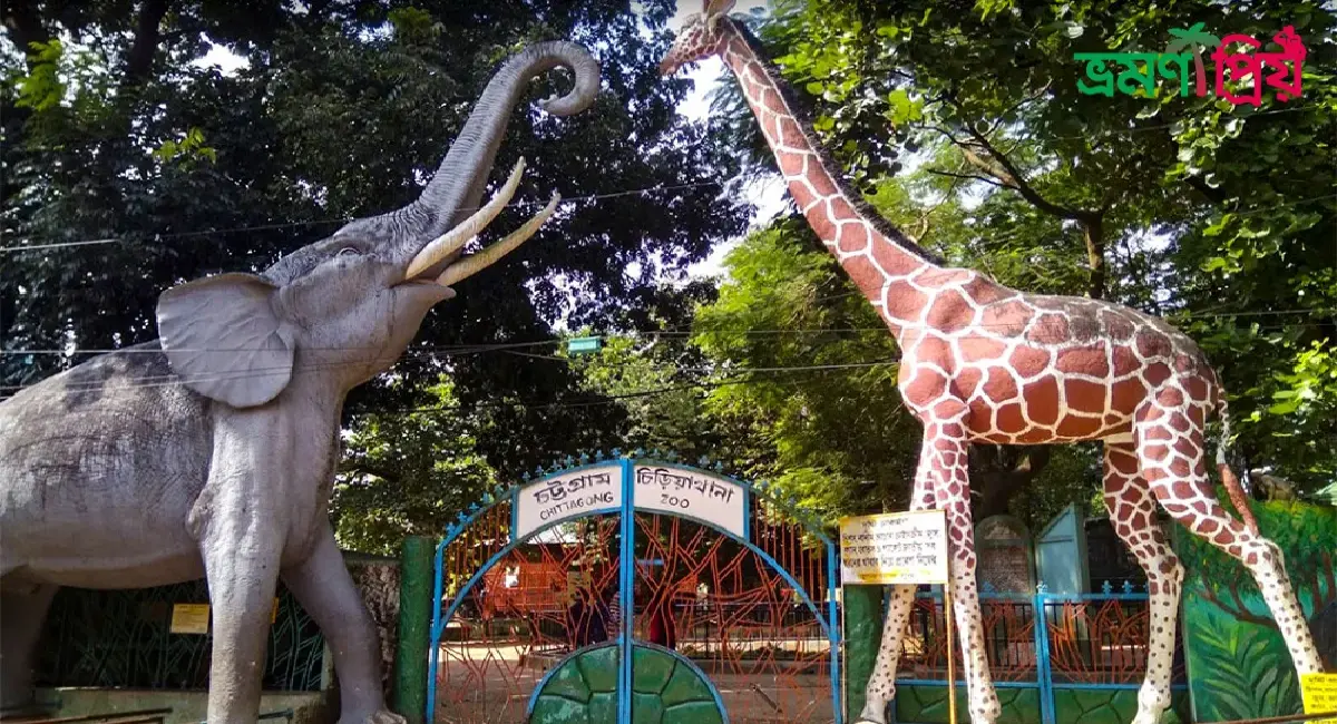 চট্টগ্রাম চিড়িয়াখানা কিভাবে যাবেন টিকিট আসা-যাওয়ার সকল খরচ