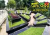 আট কবর