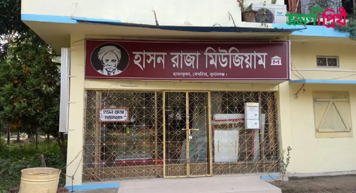 হাসন রাজার জাদুঘর কিভাবে যাবেন, আসা-যাওয়ার সকল খরচ