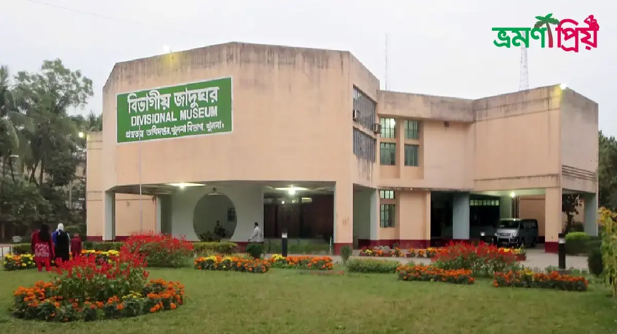 খুলনা বিভাগীয় জাদুঘর কিভাবে যাবেন, আসা-যাওয়ার সকল খরচ