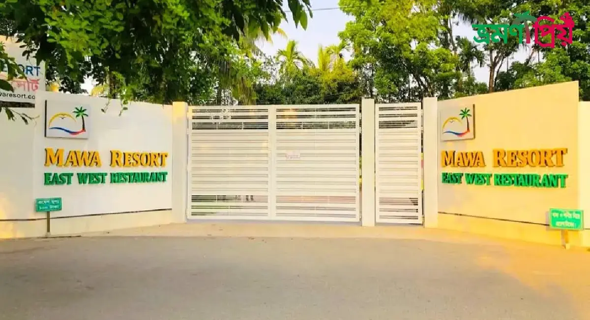 মাওয়া রিসোর্ট কিভাবে যাবেন, থাকা-য়াওয়ার সকল খরচ - ভ্রমণপ্রিয়
