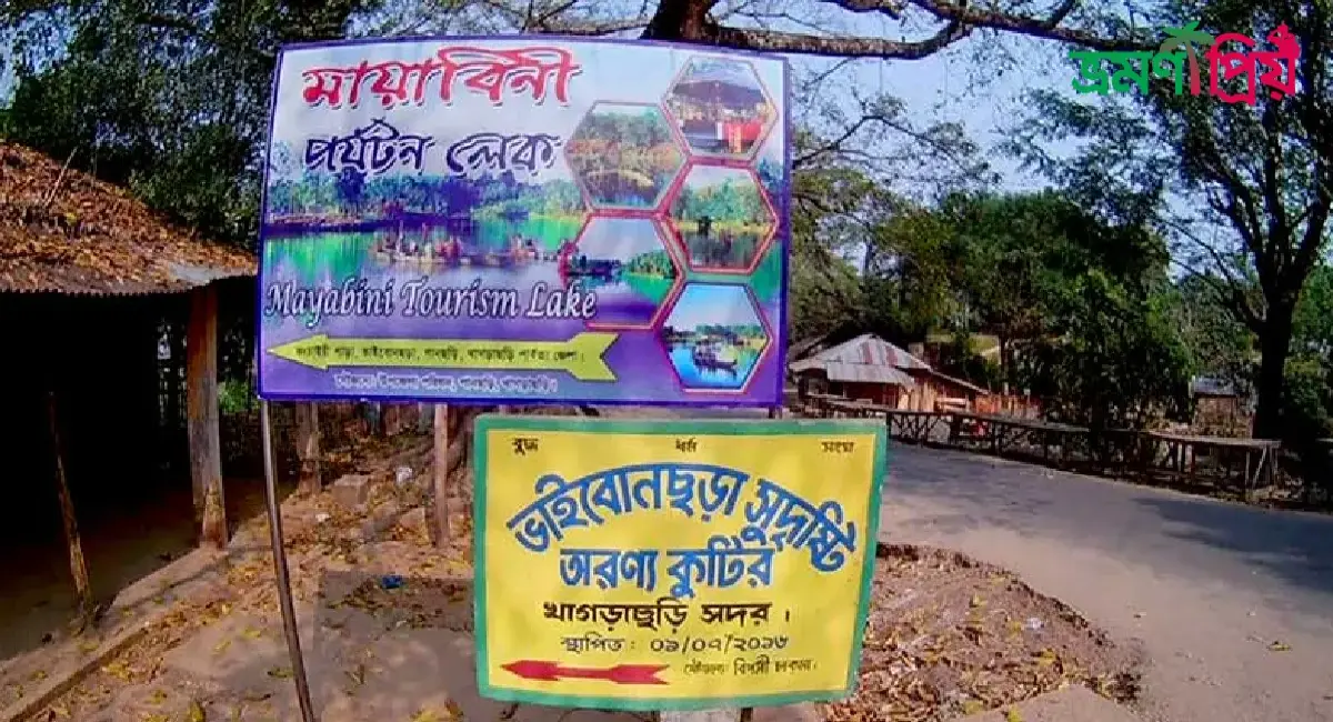 মায়াবিনী লেক কিভাবে যাবেন, আসা-যাওয়ার সকল খরচ - ভ্রমণপ্রিয়