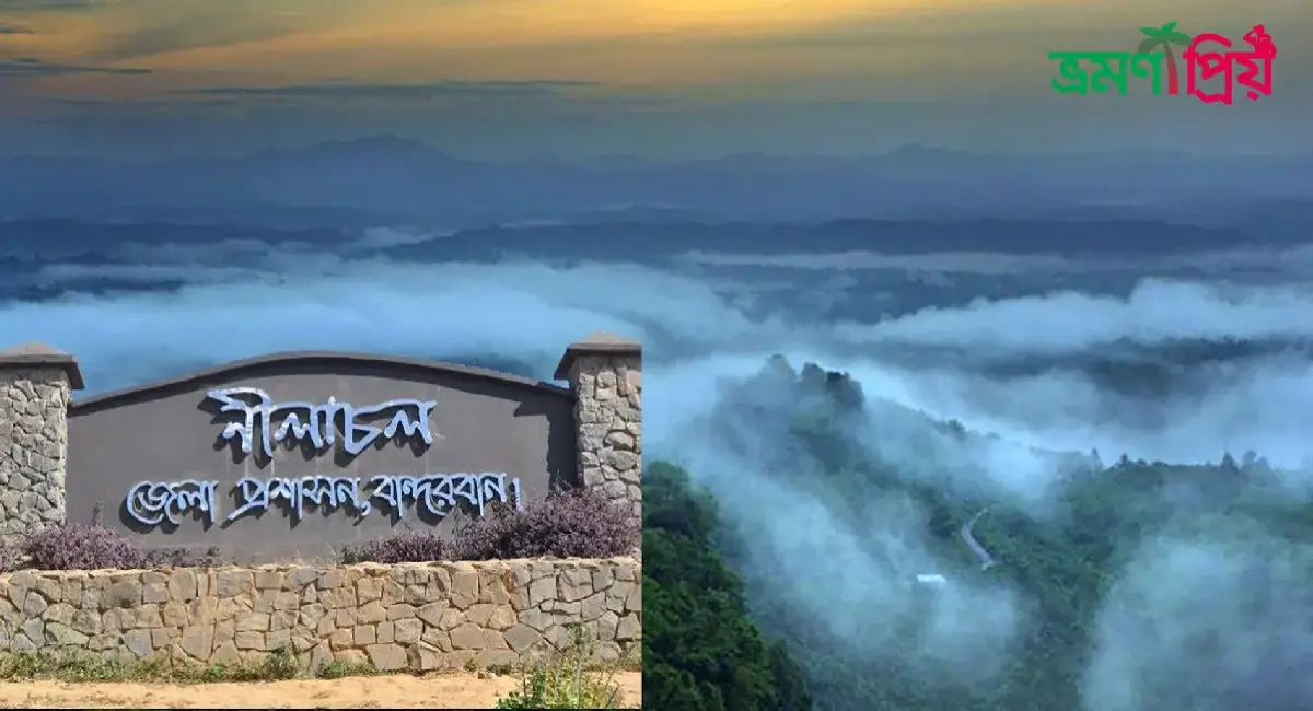 নীলাচল কিভাবে যাবেন, থাকা-খাওয়ার সকল খরচ সহ - ভ্রমণপ্রিয়