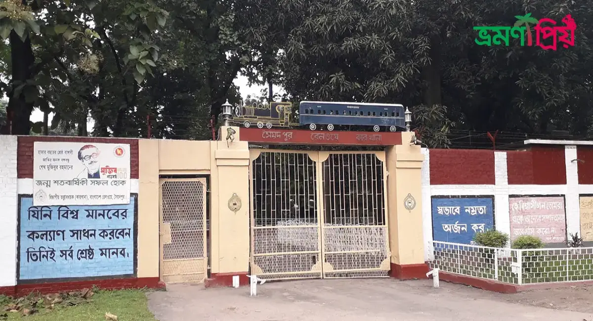 রেলওয়ে কারখানা কিভাবে যাবেন, আসা-যাওয়ার সকল খরচ- ভ্রমণপ্রিয়