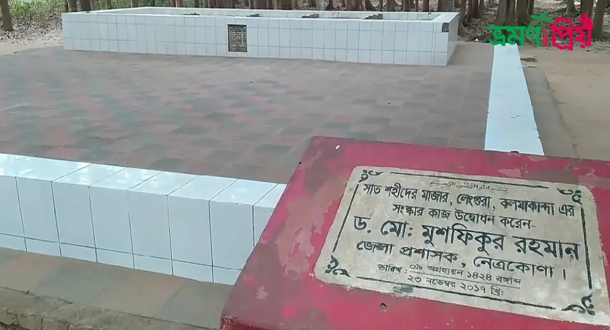 সাত শহীদের মাজার কিভাবে যাবেন, আসা-যাওয়ার সকল খরচ