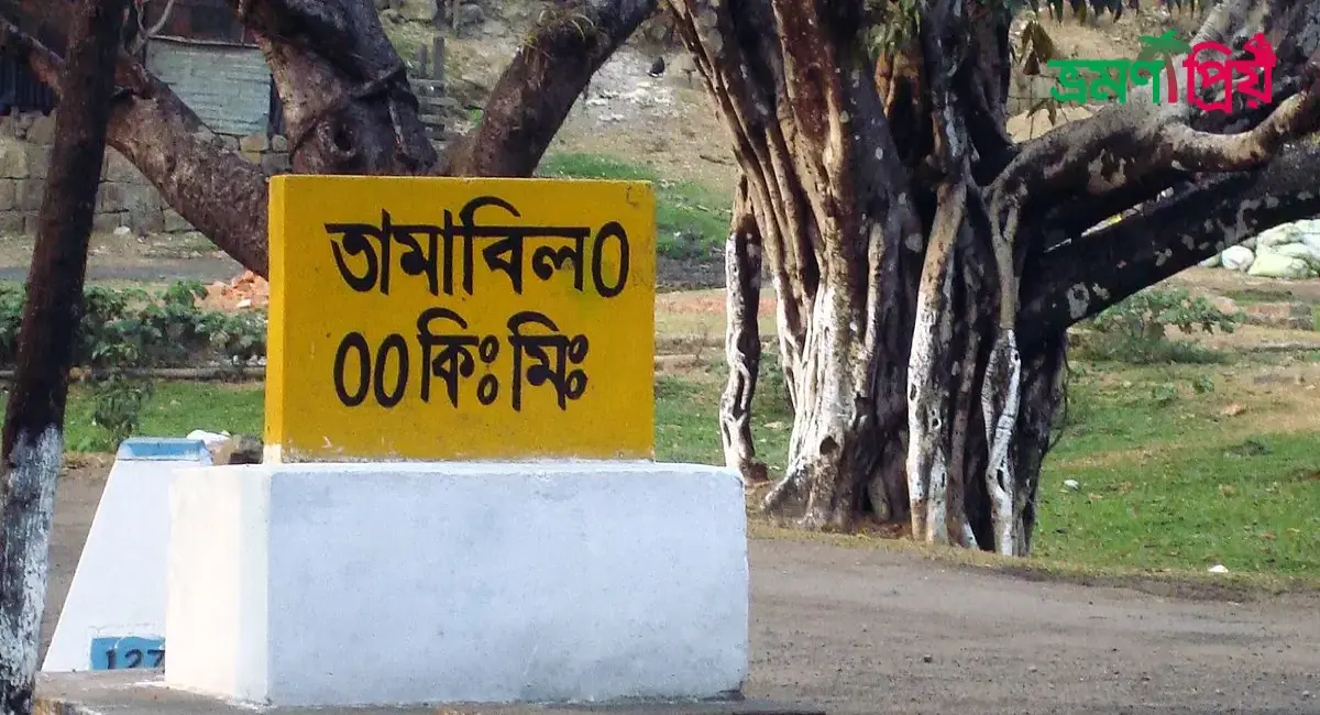 তামাবিল কিভাবে যাবেন, থাকা-খাওয়ার সকল খরচ - ভ্রমণপ্রিয়